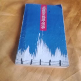 志愿军战俘纪事