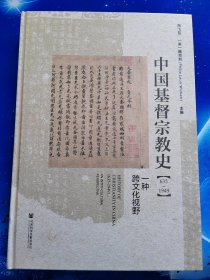 【雅各书房】中国基督宗教史（635-1949）：一种跨文化视野 （陶飞亚 、魏克利主编）