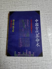 【中国古代算命术】 作者: 洪丕谟 姜玉珍 . 出版社: 上海人民出版社 . 版次: 2 印刷时间: 1990-12 出版时间: 1990-12 印次: 5 装帧: 平装