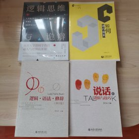 逻辑思维与诡辩+如何进行批判+逻辑·语法·修辞（第2版）+说话的逻辑与技巧