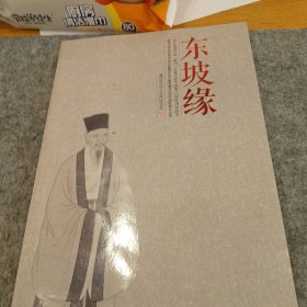 东坡缘