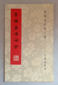 李维嘉诗词钞（岷峨诗丛第七卷）