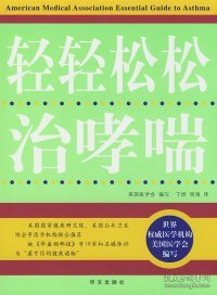 疑难病自我防治丛书：轻轻松松治哮喘