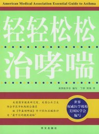 疑难病自我防治丛书：轻轻松松治哮喘