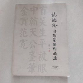 饶毓黔书法篆刻作品选