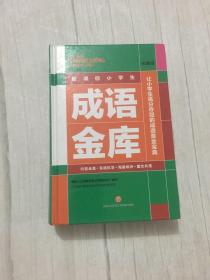 新课标小学生成语金库（彩图版）