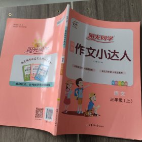 阳光同学同步作文小达人：语文（三年级上全彩护眼版）