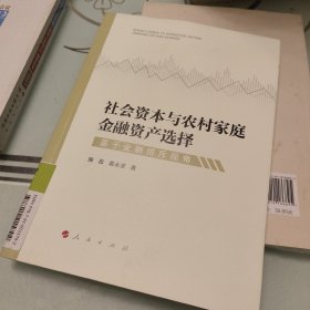 社会资本与农村家庭金融资产选择：基于金融排斥视角