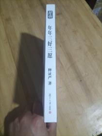 证严上人著作系列：年年三好三愿