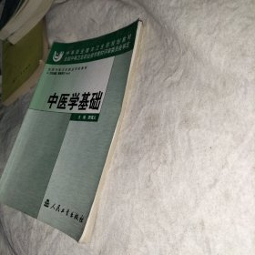 中医学基础