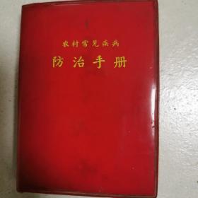 农村常见疾病防治手册（内有大量土单验方）