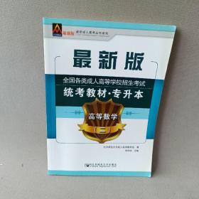 高等数学（2）/最新成人高考丛书系列 最新版全国各类成人高等学校招生考试统考教材·专升本