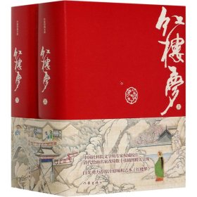 红楼梦 精装典藏版(全2册)【正版新书】