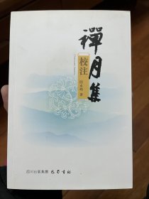 禅月集校注