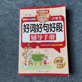 方洲新概念：小学生好词好句好段辅导手册