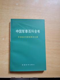 中国军事百科全书·军事技术基础理论分册