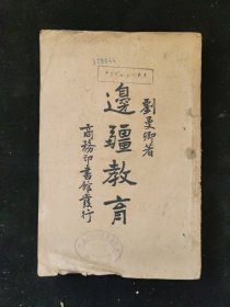 西北史地： 民國二十六年初版 劉曼卿 著《邊疆教育》商務印書館印行