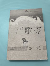 白蛇：跨区域华文女作家精品文库