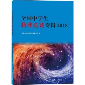 全国中学生物理竞赛专辑2018