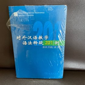 对外汉语教学语法释疑201例