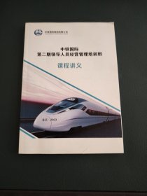 中铁国际第二期领导人员经营管理培训班课程讲义