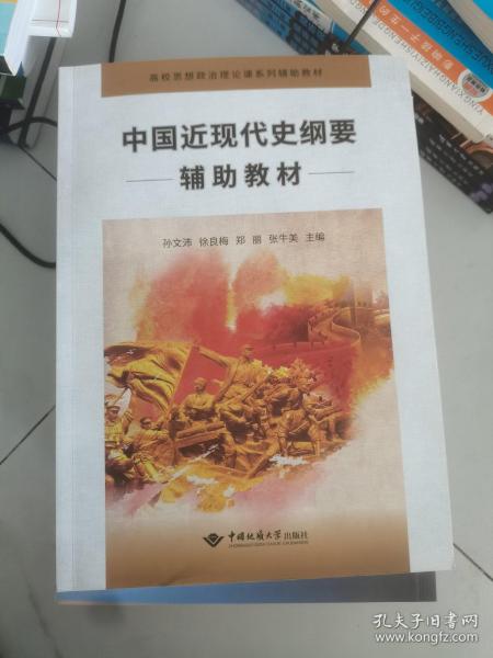 中国近现代史纲要辅助教材/高校思想政治理论课系列辅助教材