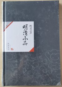 中国历代经典宝库 明清小品