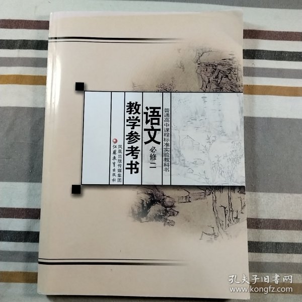 普通高中课程标准实验教科书：语文教学参考书（必修2）