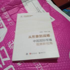 从形象到战略--中国国际传播观察新视角/新时代国际传播理论与实践研究丛书