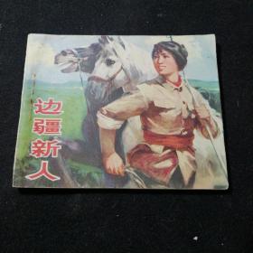 连环画  边疆新人