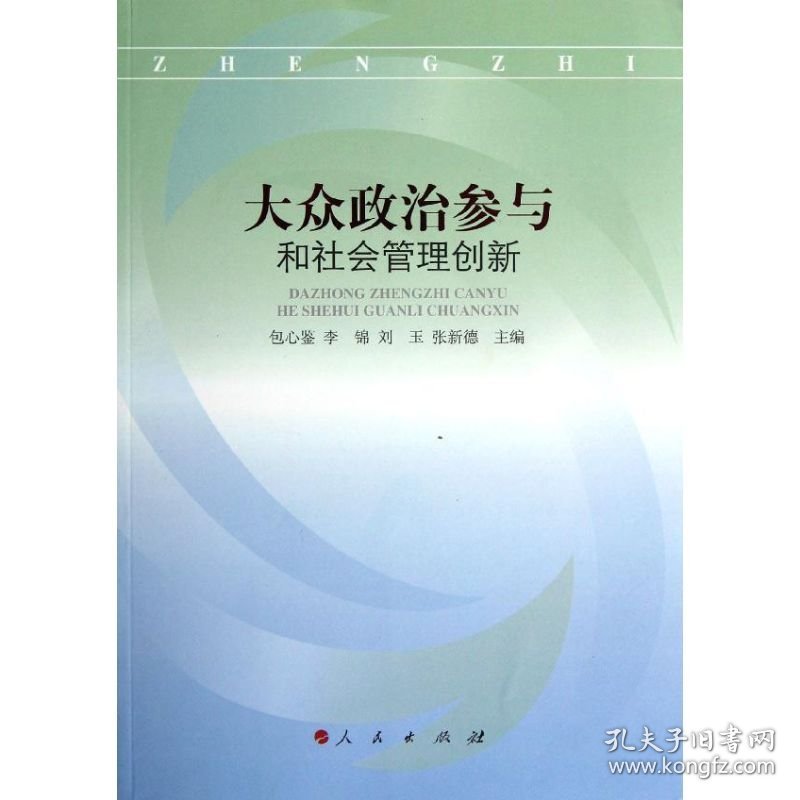 大众政治参与和社会管理创新