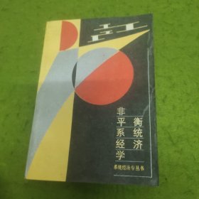 非平衡系统经济学