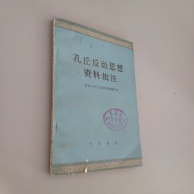 孔丘反动思想资料批注