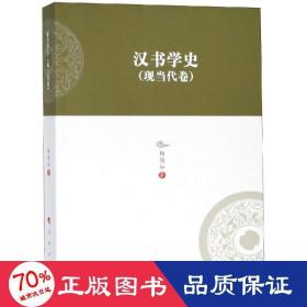 汉书学史（现当代卷）/河北大学历史学丛书（第三辑）