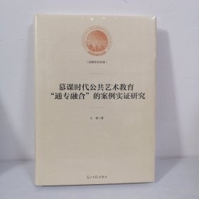 （全新正版）慕课时代公共艺术教育“通专融合”的案例实证研究/光明社科文库 带塑封