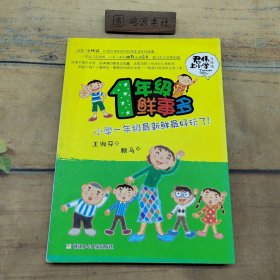 君伟上小学：1年级鲜事多