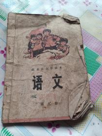 北京市小学课本语文第九册