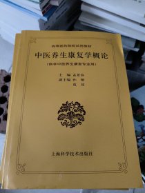 高等医药院校试用教材：中医养生康复学概论（供非中医养生康复专业用）