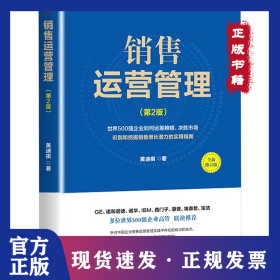 销售运营管理(第2版) 全新修订版
