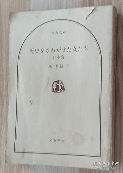 日文书 歴史をさわがせた女たち 日本篇 文春文庫 永井路子