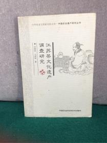 中华农业文明研究院文库·中国农业遗产研究丛书：江苏茶文化遗产调查研究