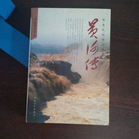 华夏江河传丛书——黄河传