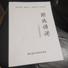 湖北诗词（2024年合订本 6册合订）