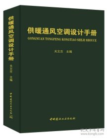 供暖通风空调设计手册