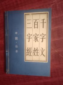 三字经百家姓千字文