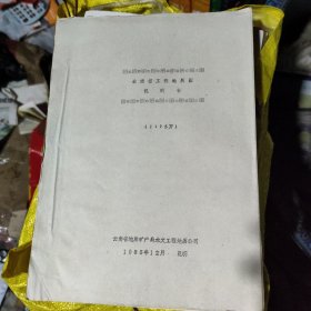 云南省工程地质图说明书 （1:75万）