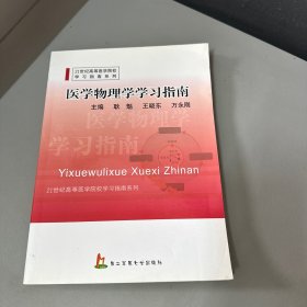 21世纪高等医学院校学习指南系列：医学物理学学习指南