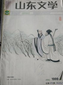 山东文学 1999 10 河北定州中学老馆藏