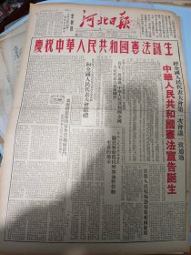 1954年9月21日河北日报 中华人民共和国宪法宣告诞生