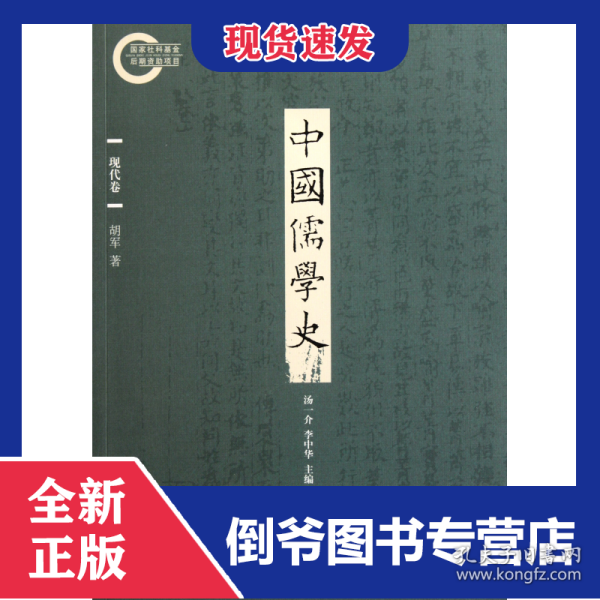 中国儒学史(现代卷)